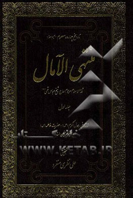 منتهی الآمال: در تاریخ زندگی پیامبر اکرم (ع)، فاطمه (ع) و امیرالمومنین (ع)