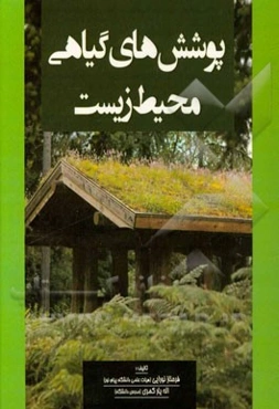 پوشش‌های گیاهی محیط زیست