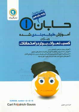 حسابان (1) پایه یازدهم ریاضی و فیزیک شامل: آموزش پیش‌نیازهای لازم هر درس ...