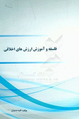 فلسفه و آموزش ارزشهای اخلاقی