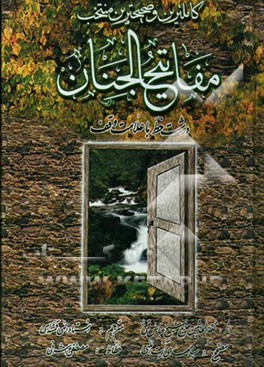 کاملترین و صحیحترین منتخب مفاتیح الجنان: درشت خط با ترجمه فارسی و علامت وقف