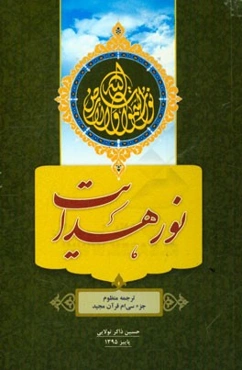 قرآن نور هدایت