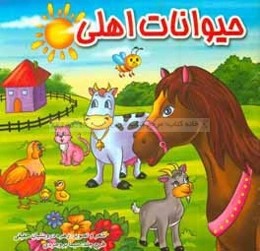 حیوانات اهلی