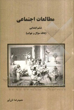 مطالعات اجتماعی ششم ابتدایی: بانک سوال و جواب