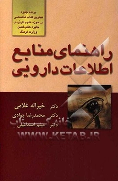 راهنمای منابع اطلاعات دارویی