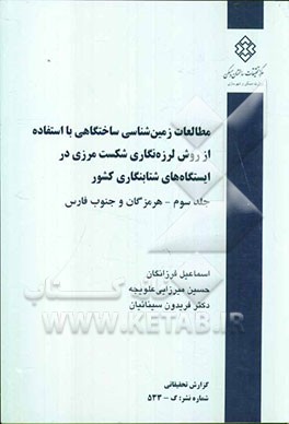 مطالعات زمین‌شناسی ساختگاهی با استفاده از روش لرزه‌نگاری شکست مرزی در ایستگاه‌های شتابنگاری کشور: (هرمزگان و جنوب فارس)