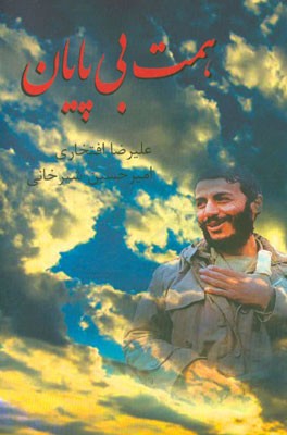 همت بی‌پایان: پژوهشی درباره زندگی شهید والامقام محمدابراهیم همت