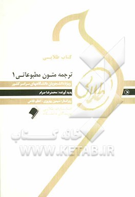 کتاب طلایی ترجمه متون مطبوعاتی 1 ویژه دانشجویان دانشگاه‌های سراسر کشور