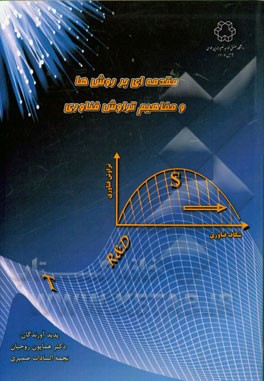 مقدمه‌ای بر روش‌ها و مفاهیم تراوش فناوری