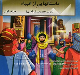 داستانهایی از انبیاء (حضرت ابراهیم (ع)): تولد حضرت ابراهیم