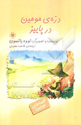 دره‌ی مومین در پاییز