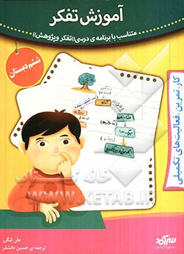 آموزش تفکر: متناسب با برنامه‌ی درسی "تفکر و پژوهش" سال ششم دبستان