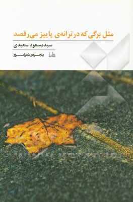 مثل برگی که در ترانه‌ی پاییز می‌رقصد