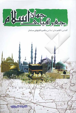 جغرافیای جهان اسلام: آشنایی با کشورهای اسلامی و قلمرو اقلیت‌های مسلمان