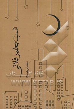 شب بخیر فلانی