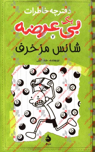 دفترچه خاطرات یک بی‌عرضه: شانس مزخرف