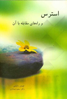 استرس و راه‌های مقابله با آن