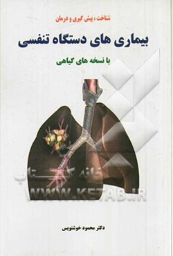 شناخت، پیشگیری و درمان بیماری‌های دستگاه تنفسی با نسخه‌های گیاهی