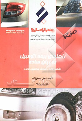 راهنمای بیمه اتومبیل به زبان ساده