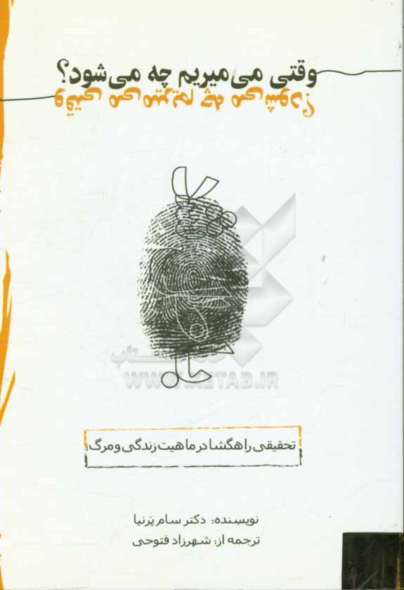 وقتی می‌میریم چه می‌شود؟