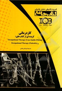 کاردرمانی: گزیده‌ای از کتاب‌های: Occupational therapy (case - smith - o'brien) و occupational therapy (pedretti's)
