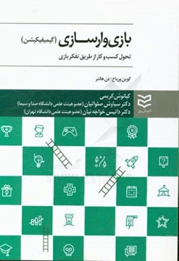 بازی‌وارسازی: تحول کسب و کار از طریق تفکر بازی