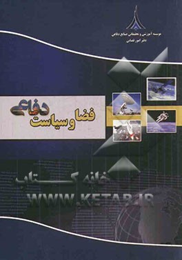 فضا و سیاست دفاعی