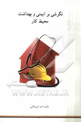 نگرشی بر ایمنی و بهداشت محیط کار