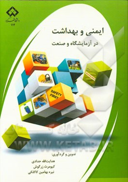 ایمنی و بهداشت در آزمایشگاه و صنعت