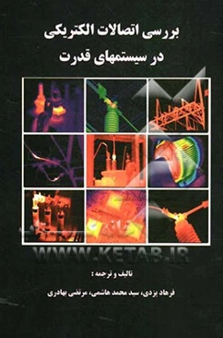 بررسی اتصالات الکتریکی در سیستم‌های قدرت