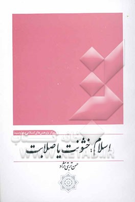 اسلام، خشونت یا صلابت