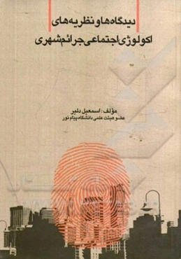 دیدگاه‌ها و نظریه‌های اکولوژی اجتماعی جرائم شهری