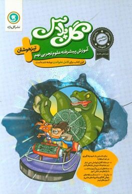 آموزش پیشرفته علوم تجربی نهم تیزهوشان