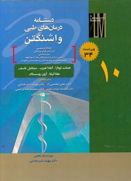 دستنامه درمان‌های طبی واشنگتن: اختلالات عصبی، اورژان‌های پزشکی، سم‌شناسی، ایمنی‌سازی و درمان‌های بعد از مواجهه، ...