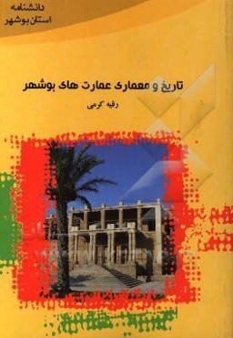 تاریخ و معماری عمارت‌های بوشهر