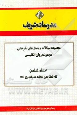 مجموعه سوالات و پاسخ‌های تشریحی مجموعه زبان انگلیسی (بخش ششم) کارشناسی ارشد سراسری 94