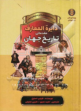 دایره‌المعارف مقدماتی تاریخ جهان