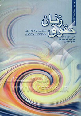 حقوق زنان: نقد و بررسی کنوانسیون رفع انواع تبعیض علیه زنان