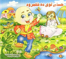 حسنی توی ده شلمرود