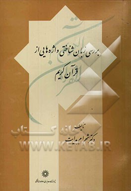 بررسی زبان‌شناختی واژه‌هایی از قرآن کریم