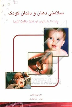 سلامتی دهان و دندان کودک (چگونه از دندانهای کودکمان مراقبت کنیم؟)