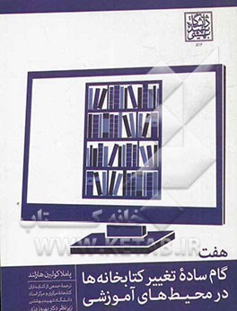 هفت گام ساده تغییر کتابخانه‌ها در محیط‌های آموزشی