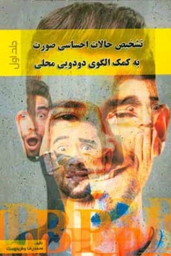 تشخیص حالات احساسی صورت به کمک الگوی دودویی محلی