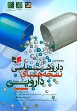 راهنمای جامع داروشناسی نسخه‌های دارویی