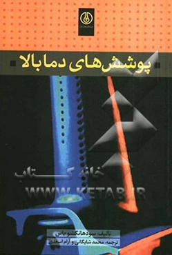 پوشش‌های دمابالا