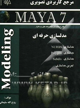 مرجع کاربردی تصویری مایا: مدلسازی حرفه‌ای