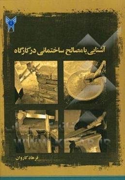 آشنایی با مصالح ساختمانی در کارگاه