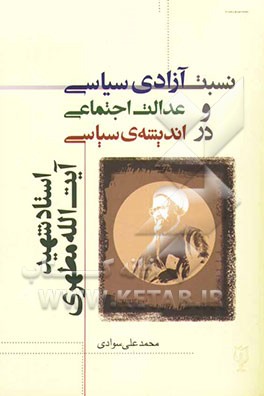 نسبت آزادی سیاسی و عدالت اجتماعی در اندیشه‌ی سیاسی استاد شهید آیت‌الله مطهری