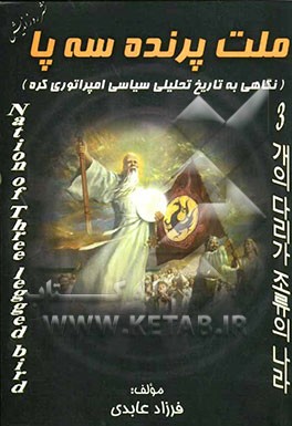 ملت پرنده سه پا (نگاهی به تاریخ تحلیلی سیاسی امپراتوری کره