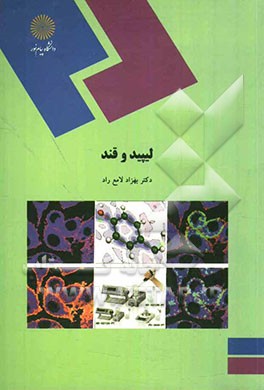 لیپید و قند (رشته زیست‌شناسی